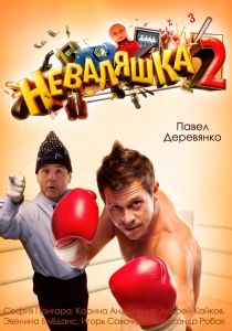 Постер к фильму Неваляшка 2