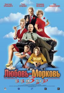 Постер к фильму Любовь-морковь 3