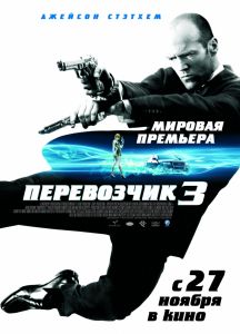 Постер к фильму Перевозчик 3