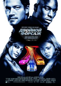 Постер к фильму Двойной форсаж