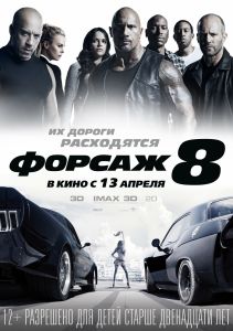 Постер к фильму Форсаж 8