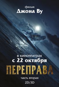 Постер к фильму Переправа 2