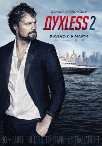 Постер к фильму Духless 2