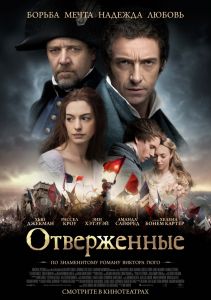 Постер к фильму Отверженные