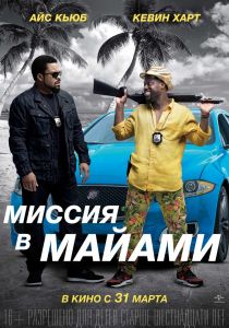 Постер к фильму Миссия в Майами